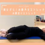 【朝ストレッチ】寝ながら！お腹痩せストレッチ　お腹捻りストレッチ